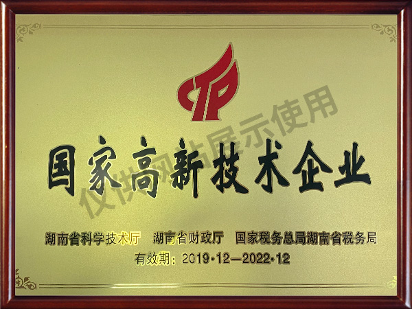 國家高新技術(shù)企業(yè)